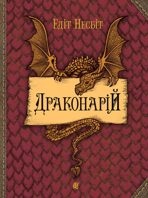 Title details for Драконарій by Едіт Несбіт - Available